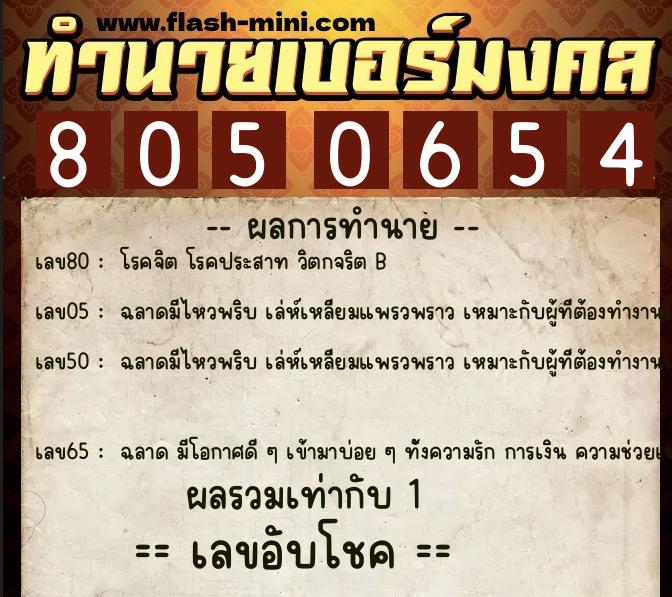 ทำนายเบอร์มงคล 0XX-8050654 ทำนายเบอร์มงคล หมายเลข 086-805065 ทำนายเบอร์มงคล 0XX-8050654 ทำนายเบอร์มงคล หมายเลข 086-805065