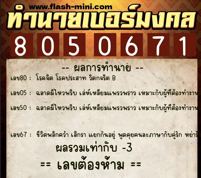 ทำนายเบอร์มงคล 0XX-8050671  ทำนายเบอร์มงคล หมายเลข 092-805067 
