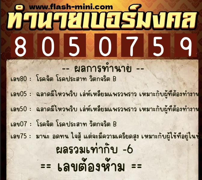 ทำนายเบอร์มงคล 0XX-8050759 ทำนายเบอร์มงคล หมายเลข 085-805075 ทำนายเบอร์มงคล 0XX-8050759 ทำนายเบอร์มงคล หมายเลข 085-805075