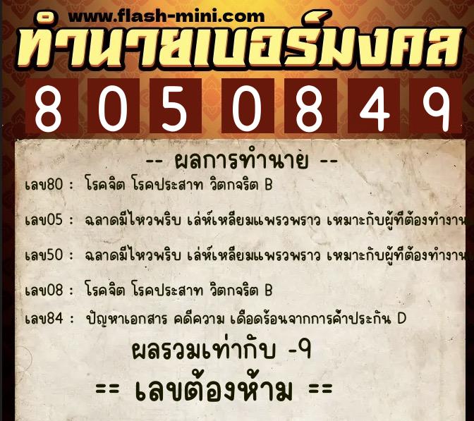 ทำนายเบอร์มงคล 0XX-8050849 ทำนายเบอร์มงคล หมายเลข 086-805084 ทำนายเบอร์มงคล 0XX-8050849 ทำนายเบอร์มงคล หมายเลข 086-805084