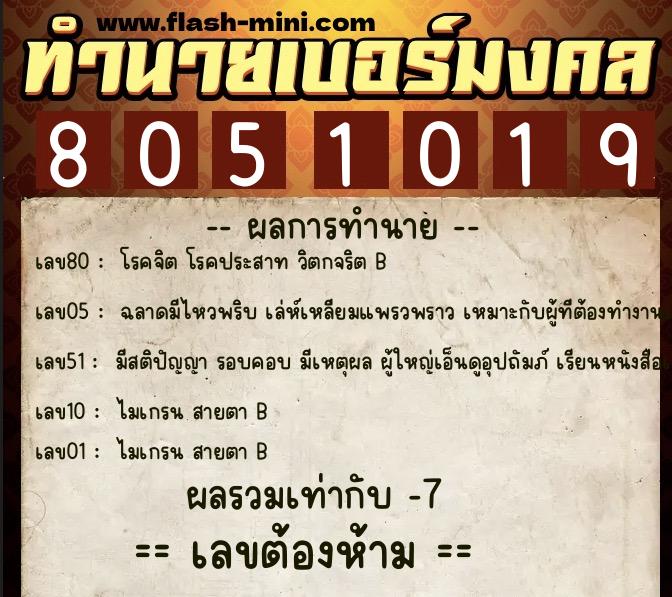 ทำนายเบอร์มงคล 0XX-8051019  ทำนายเบอร์มงคล หมายเลข 066-805101 