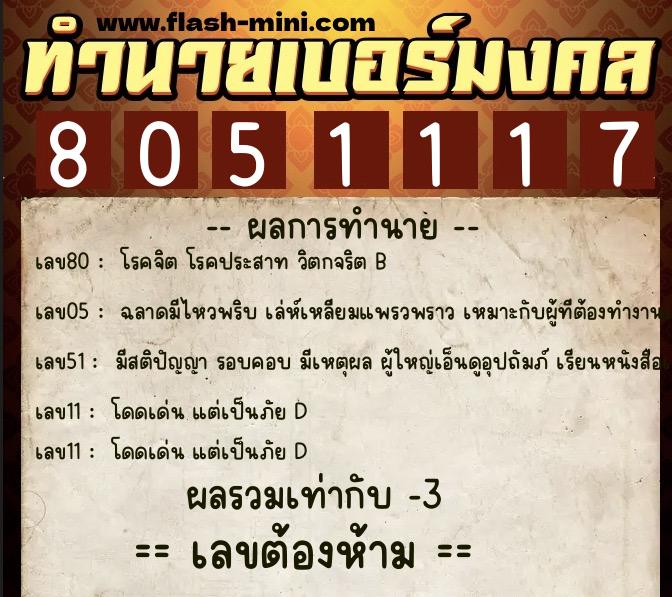 ทำนายเบอร์มงคล 0XX-8051117  ทำนายเบอร์มงคล หมายเลข 098-805111 