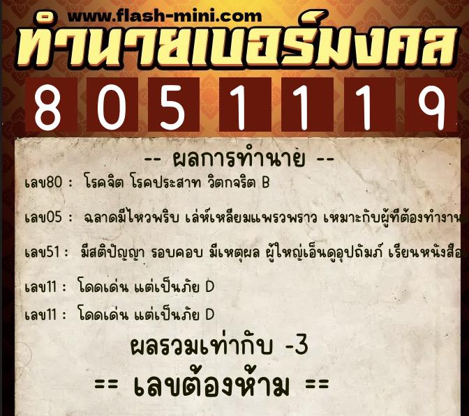 ทำนายเบอร์มงคล 0XX-8051119  ทำนายเบอร์มงคล หมายเลข 090-805111 