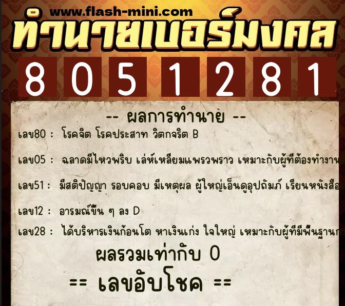 ทำนายเบอร์มงคล 0XX-8051281  ทำนายเบอร์มงคล หมายเลข 068-805128 