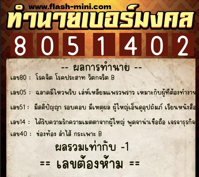 ทำนายเบอร์มงคล 0XX-8051402  ทำนายเบอร์มงคล หมายเลข 066-805140 