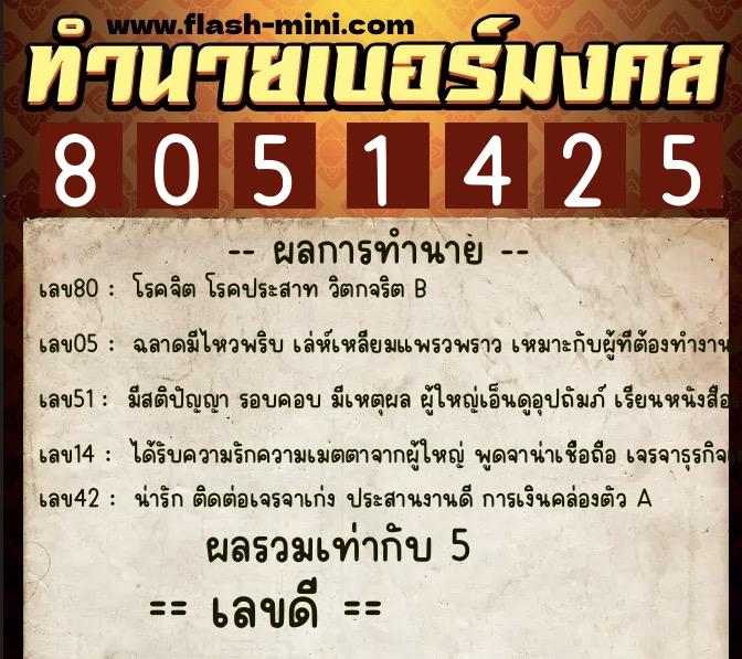 ทำนายเบอร์มงคล 0XX-8051425  ทำนายเบอร์มงคล หมายเลข 061-805142 