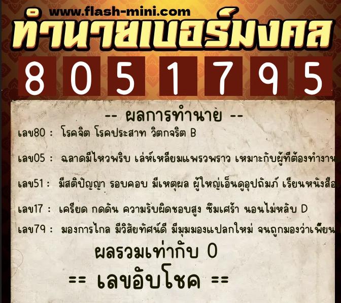 ทำนายเบอร์มงคล 0XX-8051795  ทำนายเบอร์มงคล หมายเลข 085-805179 