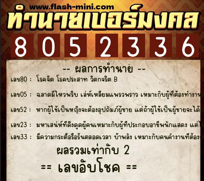 ทำนายเบอร์มงคล 0XX-8052336 ทำนายเบอร์มงคล หมายเลข 060-805233 ทำนายเบอร์มงคล 0XX-8052336 ทำนายเบอร์มงคล หมายเลข 060-805233
