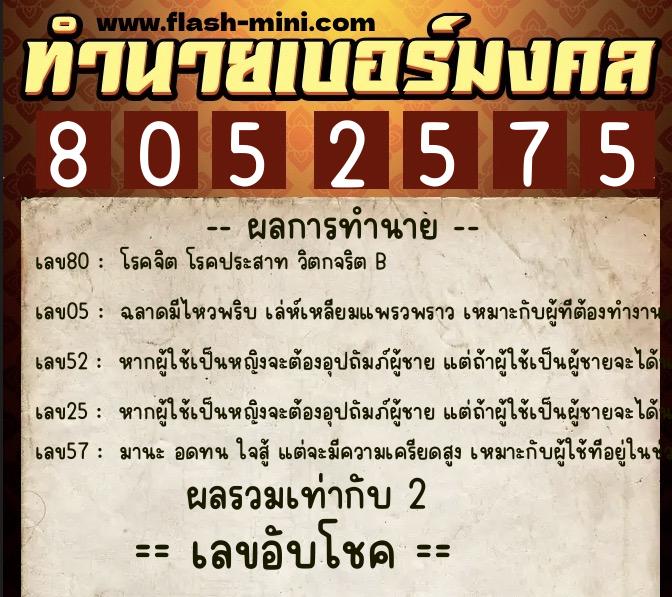 ทำนายเบอร์มงคล 0XX-8052575  ทำนายเบอร์มงคล หมายเลข 063-805257 