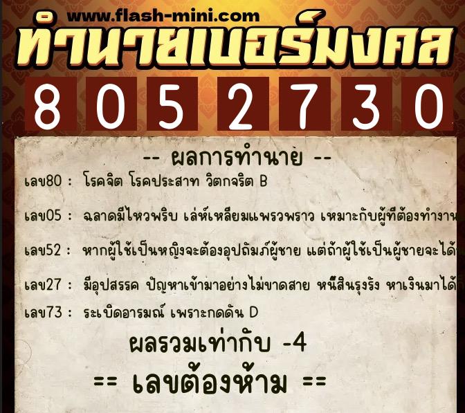 ทำนายเบอร์มงคล 0XX-8052730  ทำนายเบอร์มงคล หมายเลข 093-805273 