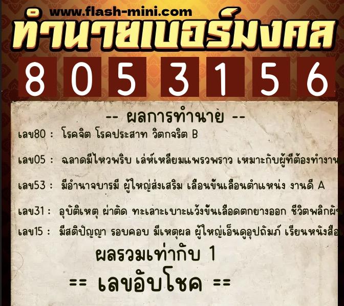 ทำนายเบอร์มงคล 0XX-8053156 ทำนายเบอร์มงคล หมายเลข 098-805315 ทำนายเบอร์มงคล 0XX-8053156 ทำนายเบอร์มงคล หมายเลข 098-805315