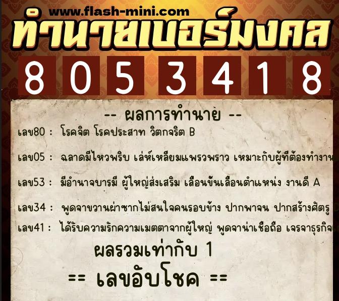 ทำนายเบอร์มงคล 0XX-8053418  ทำนายเบอร์มงคล หมายเลข 095-805341 