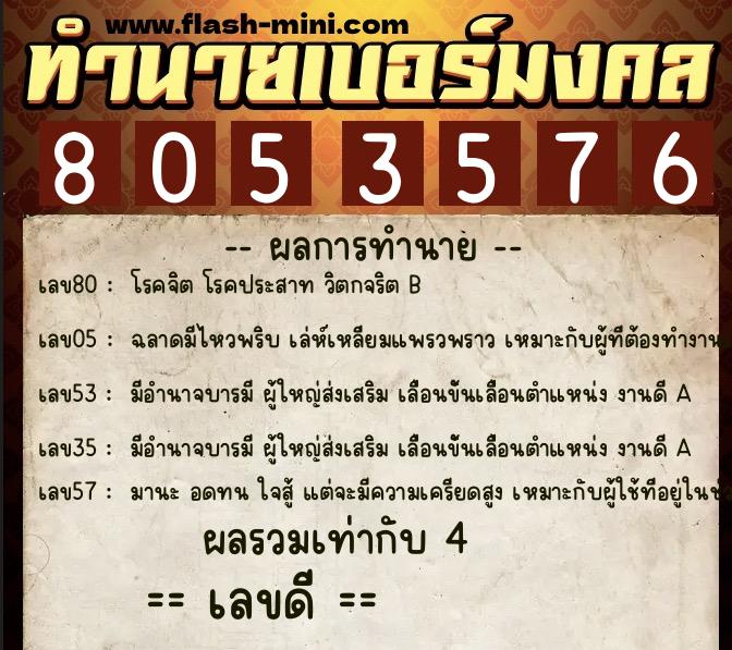 ทำนายเบอร์มงคล 0XX-8053576  ทำนายเบอร์มงคล หมายเลข 096-805357 