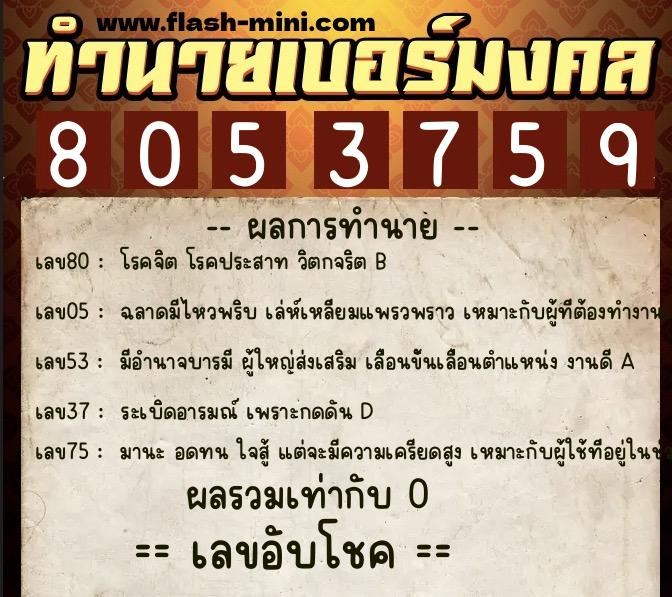 ทำนายเบอร์มงคล 0XX-8053759  ทำนายเบอร์มงคล หมายเลข 097-805375 