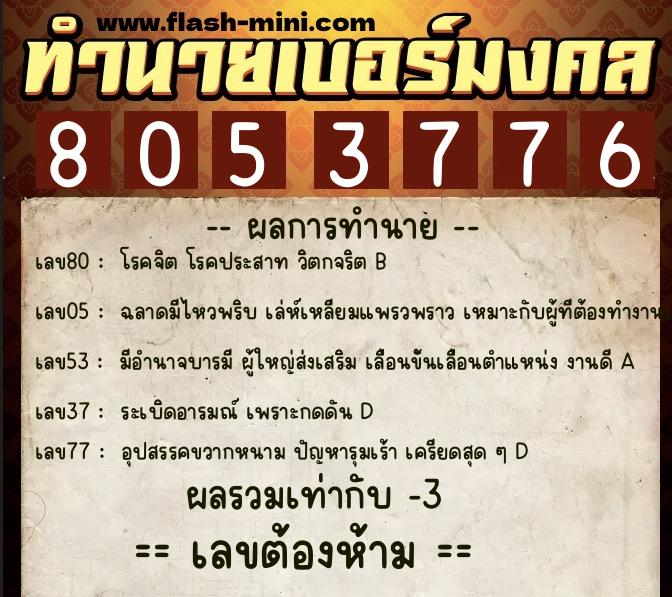 ทำนายเบอร์มงคล 0XX-8053776 ทำนายเบอร์มงคล หมายเลข 063-805377 ทำนายเบอร์มงคล 0XX-8053776 ทำนายเบอร์มงคล หมายเลข 063-805377