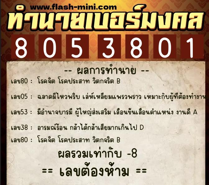 ทำนายเบอร์มงคล 0XX-8053801  ทำนายเบอร์มงคล หมายเลข 064-805380 