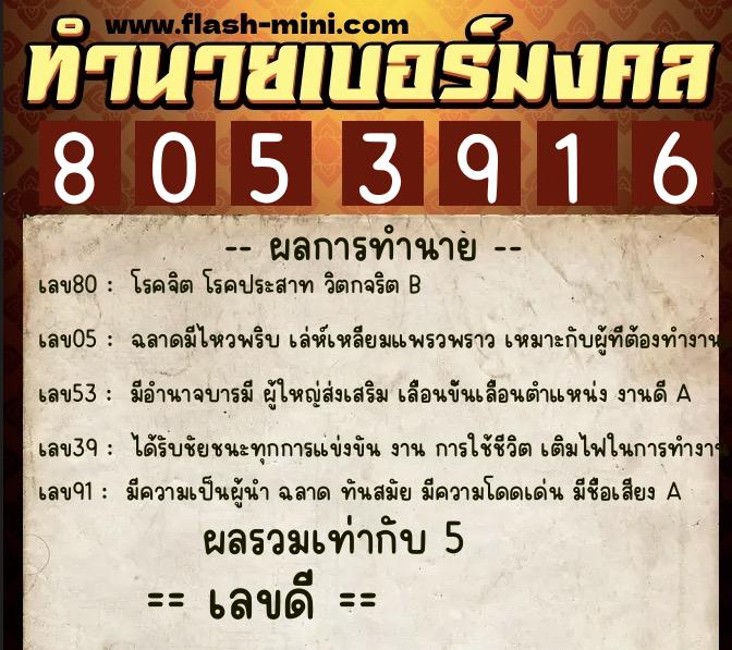 ทำนายเบอร์มงคล 0XX-8053916 ทำนายเบอร์มงคล หมายเลข 098-805391 ทำนายเบอร์มงคล 0XX-8053916 ทำนายเบอร์มงคล หมายเลข 098-805391