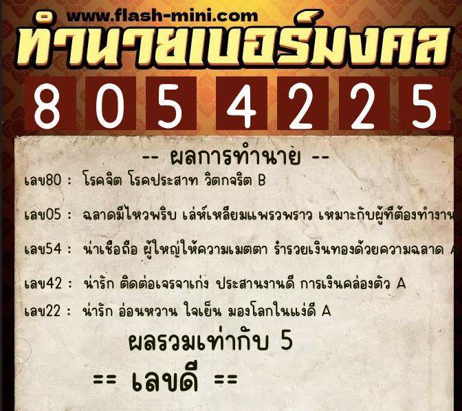 ทำนายเบอร์มงคล 0XX-8054225 ทำนายเบอร์มงคล หมายเลข 087-805422 ทำนายเบอร์มงคล 0XX-8054225 ทำนายเบอร์มงคล หมายเลข 087-805422