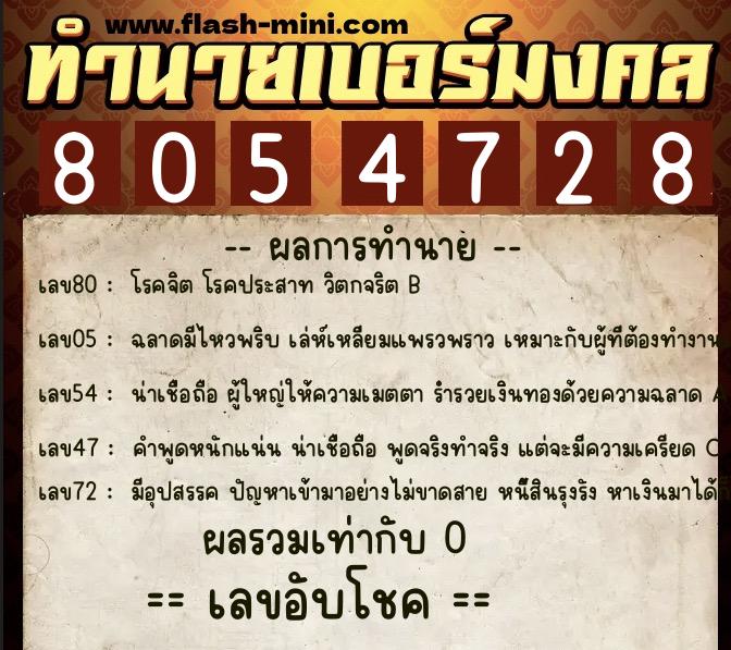 ทำนายเบอร์มงคล 0XX-8054728 ทำนายเบอร์มงคล หมายเลข 069-805472 ทำนายเบอร์มงคล 0XX-8054728 ทำนายเบอร์มงคล หมายเลข 069-805472