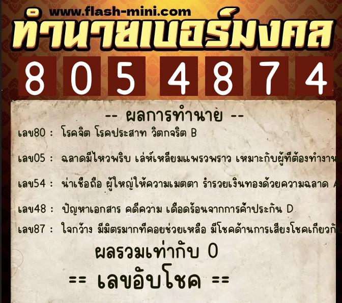 ทำนายเบอร์มงคล 0XX-8054874  ทำนายเบอร์มงคล หมายเลข 087-805487 