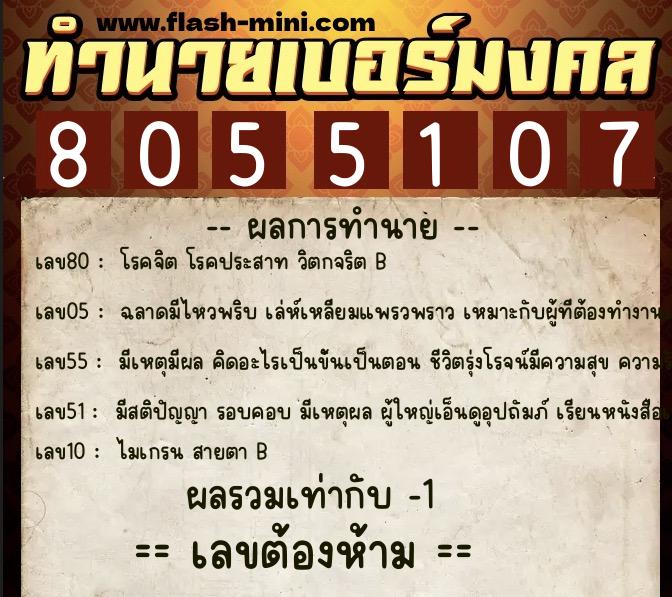 ทำนายเบอร์มงคล 0XX-8055107  ทำนายเบอร์มงคล หมายเลข 088-805510 