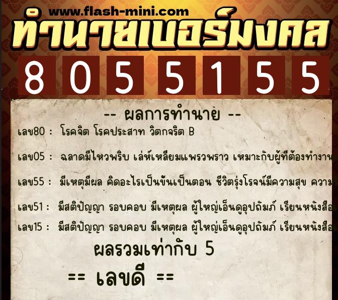 ทำนายเบอร์มงคล 0XX-8055155  ทำนายเบอร์มงคล หมายเลข 082-805515 