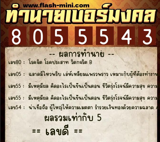 ทำนายเบอร์มงคล 0XX-8055543  ทำนายเบอร์มงคล หมายเลข 099-805554 
