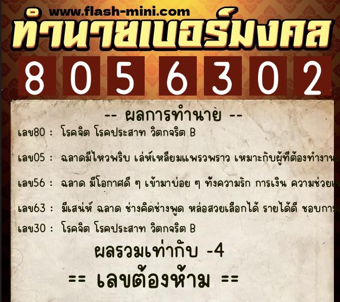 ทำนายเบอร์มงคล 0XX-8056302 ทำนายเบอร์มงคล หมายเลข 066-805630 ทำนายเบอร์มงคล 0XX-8056302 ทำนายเบอร์มงคล หมายเลข 066-805630