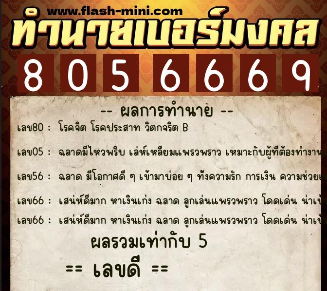 ทำนายเบอร์มงคล 0XX-8056669 ทำนายเบอร์มงคล หมายเลข 061-805666 ทำนายเบอร์มงคล 0XX-8056669 ทำนายเบอร์มงคล หมายเลข 061-805666