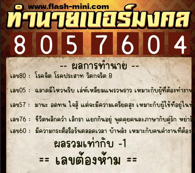 ทำนายเบอร์มงคล 0XX-8057604 ทำนายเบอร์มงคล หมายเลข 064-805760 ทำนายเบอร์มงคล 0XX-8057604 ทำนายเบอร์มงคล หมายเลข 064-805760
