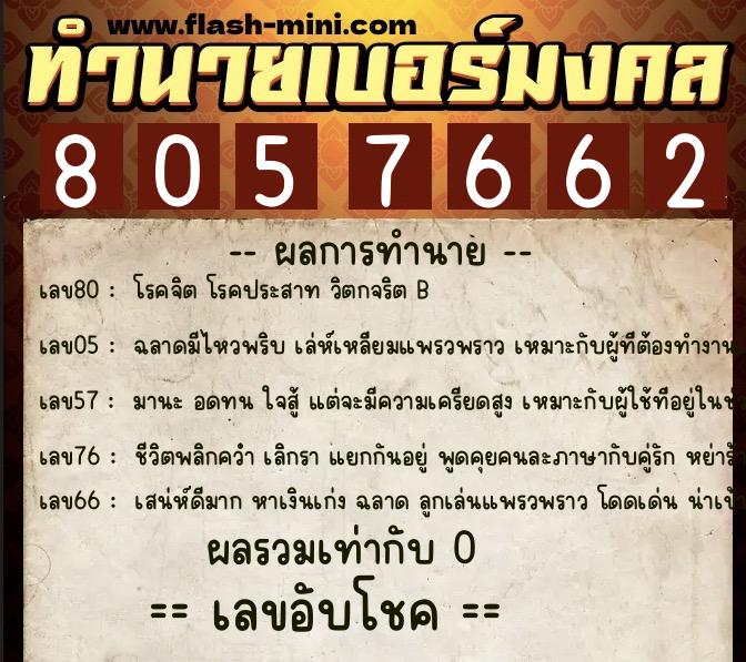 ทำนายเบอร์มงคล 0XX-8057662  ทำนายเบอร์มงคล หมายเลข 095-805766  ทำนายเบอร์มงคล 0XX-8057662  ทำนายเบอร์มงคล หมายเลข 095-805766