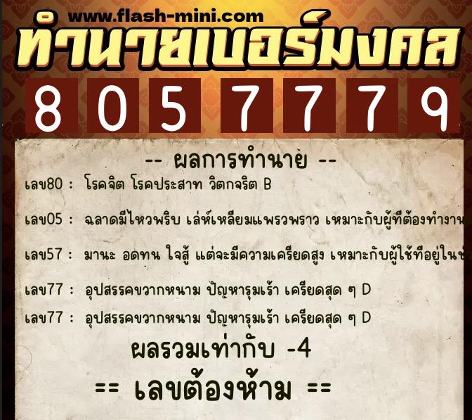 ทำนายเบอร์มงคล 0XX-8057779  ทำนายเบอร์มงคล หมายเลข 081-805777 