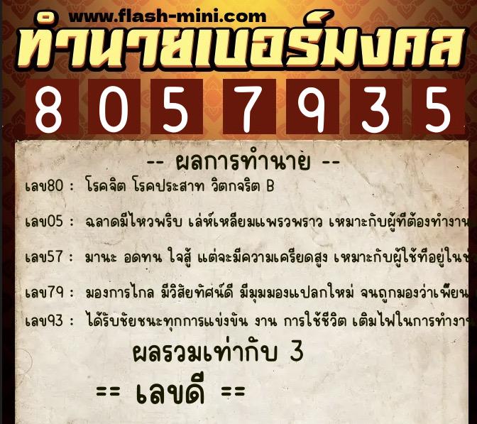 ทำนายเบอร์มงคล 0XX-8057935  ทำนายเบอร์มงคล หมายเลข 091-805793 