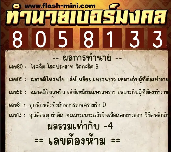 ทำนายเบอร์มงคล 0XX-8058133  ทำนายเบอร์มงคล หมายเลข 089-805813 