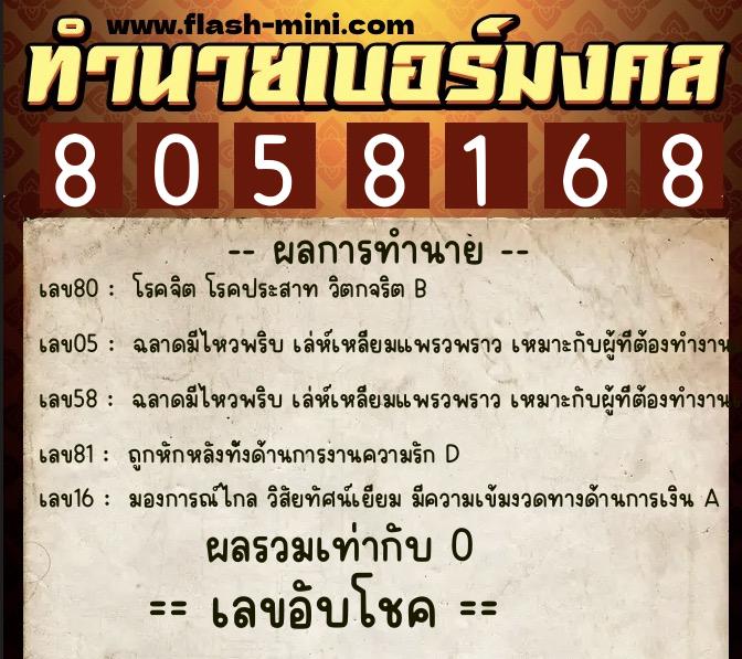 ทำนายเบอร์มงคล 0XX-8058168 ทำนายเบอร์มงคล หมายเลข 098-805816 ทำนายเบอร์มงคล 0XX-8058168 ทำนายเบอร์มงคล หมายเลข 098-805816