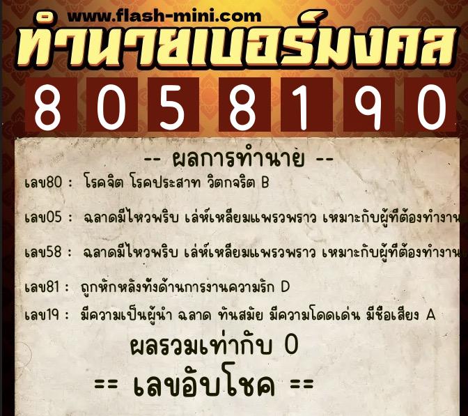 ทำนายเบอร์มงคล 0XX-8058190  ทำนายเบอร์มงคล หมายเลข 061-805819 