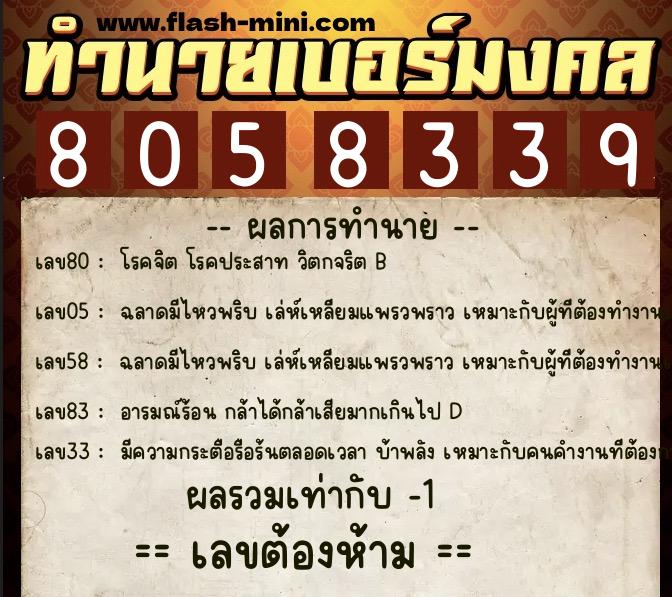 ทำนายเบอร์มงคล 0XX-8058339 ทำนายเบอร์มงคล หมายเลข 084-805833 ทำนายเบอร์มงคล 0XX-8058339 ทำนายเบอร์มงคล หมายเลข 084-805833