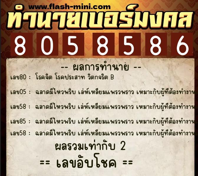 ทำนายเบอร์มงคล 0XX-8058586 ทำนายเบอร์มงคล หมายเลข 097-805858 ทำนายเบอร์มงคล 0XX-8058586 ทำนายเบอร์มงคล หมายเลข 097-805858