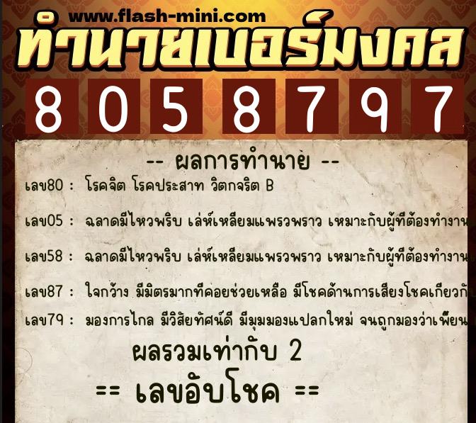 ทำนายเบอร์มงคล 0XX-8058797  ทำนายเบอร์มงคล หมายเลข 063-805879 