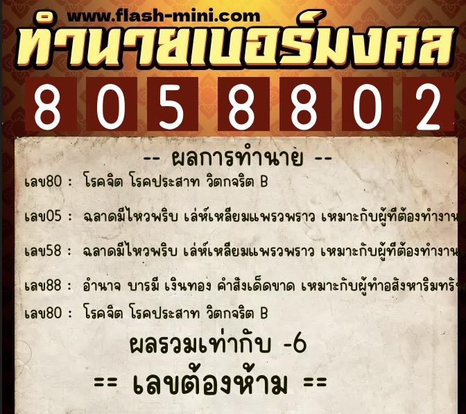 ทำนายเบอร์มงคล 0XX-8058802  ทำนายเบอร์มงคล หมายเลข 060-805880 