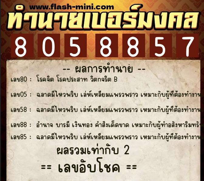 ทำนายเบอร์มงคล 0XX-8058857  ทำนายเบอร์มงคล หมายเลข 096-805885 