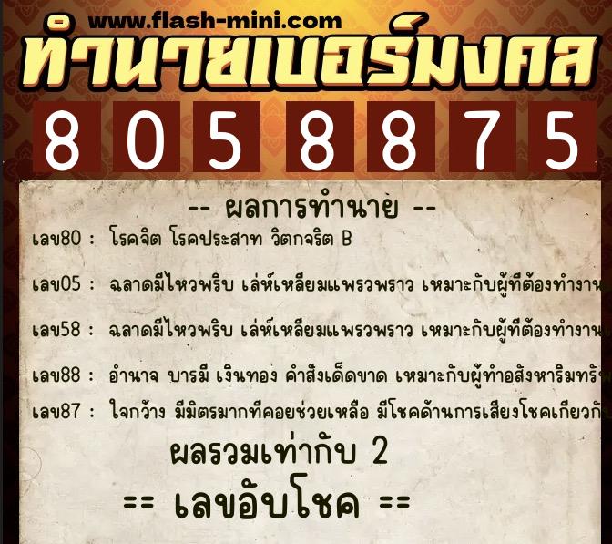 ทำนายเบอร์มงคล 0XX-8058875  ทำนายเบอร์มงคล หมายเลข 080-805887 