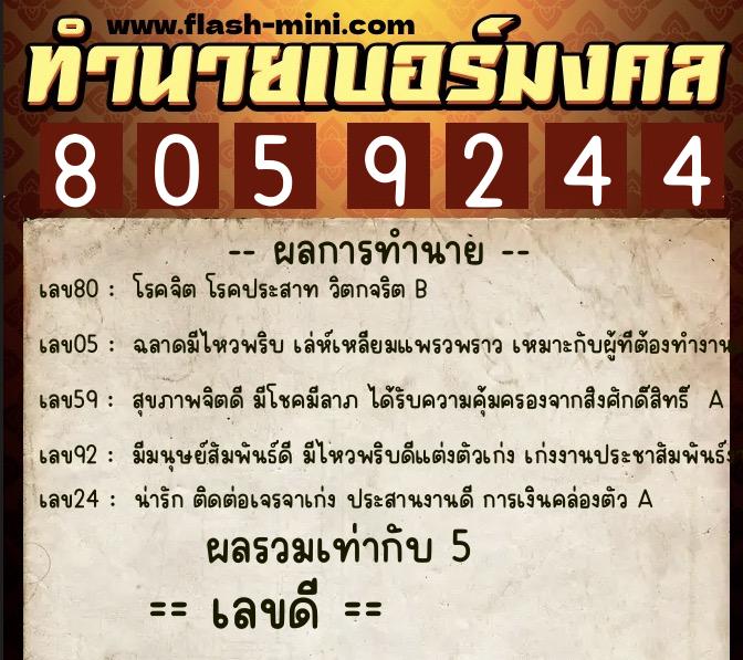 ทำนายเบอร์มงคล 0XX-8059244  ทำนายเบอร์มงคล หมายเลข 064-805924 