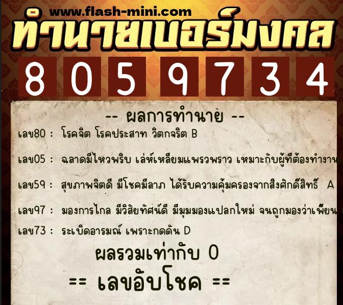 ทำนายเบอร์มงคล 0XX-8059734  ทำนายเบอร์มงคล หมายเลข 064-805973 