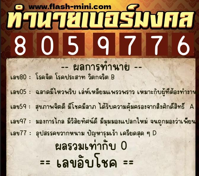 ทำนายเบอร์มงคล 0XX-8059776 ทำนายเบอร์มงคล หมายเลข 092-805977 ทำนายเบอร์มงคล 0XX-8059776 ทำนายเบอร์มงคล หมายเลข 092-805977