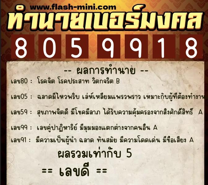 ทำนายเบอร์มงคล 0XX-8059918  ทำนายเบอร์มงคล หมายเลข 089-805991 