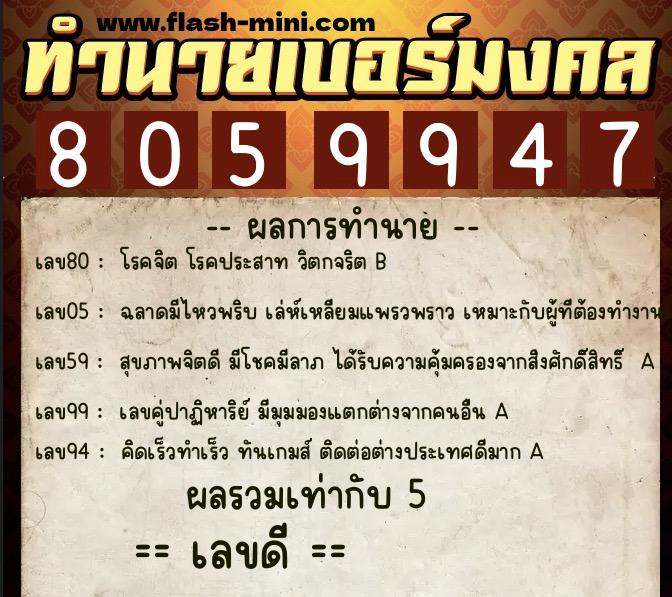 ทำนายเบอร์มงคล 0XX-8059947  ทำนายเบอร์มงคล หมายเลข 098-805994 