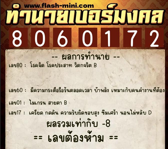 ทำนายเบอร์มงคล 0XX-8060172  ทำนายเบอร์มงคล หมายเลข 086-806017 
