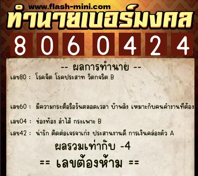 ทำนายเบอร์มงคล 0XX-8060424  ทำนายเบอร์มงคล หมายเลข 062-806042 
