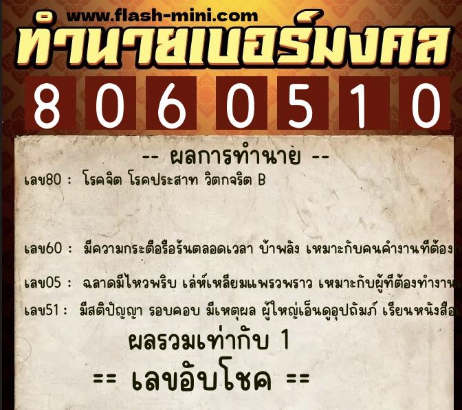 ทำนายเบอร์มงคล 0XX-8060510  ทำนายเบอร์มงคล หมายเลข 099-806051 
